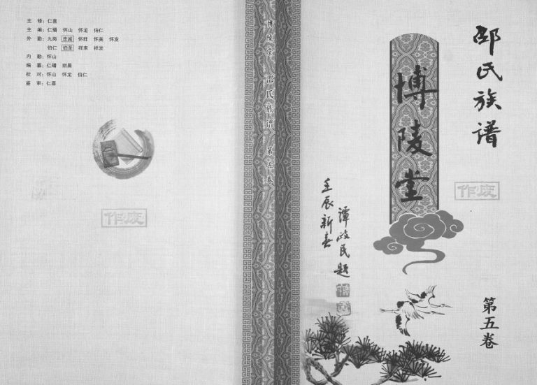 2013年修邵氏族谱 江苏海安博陵堂邵姓电子版家谱下载