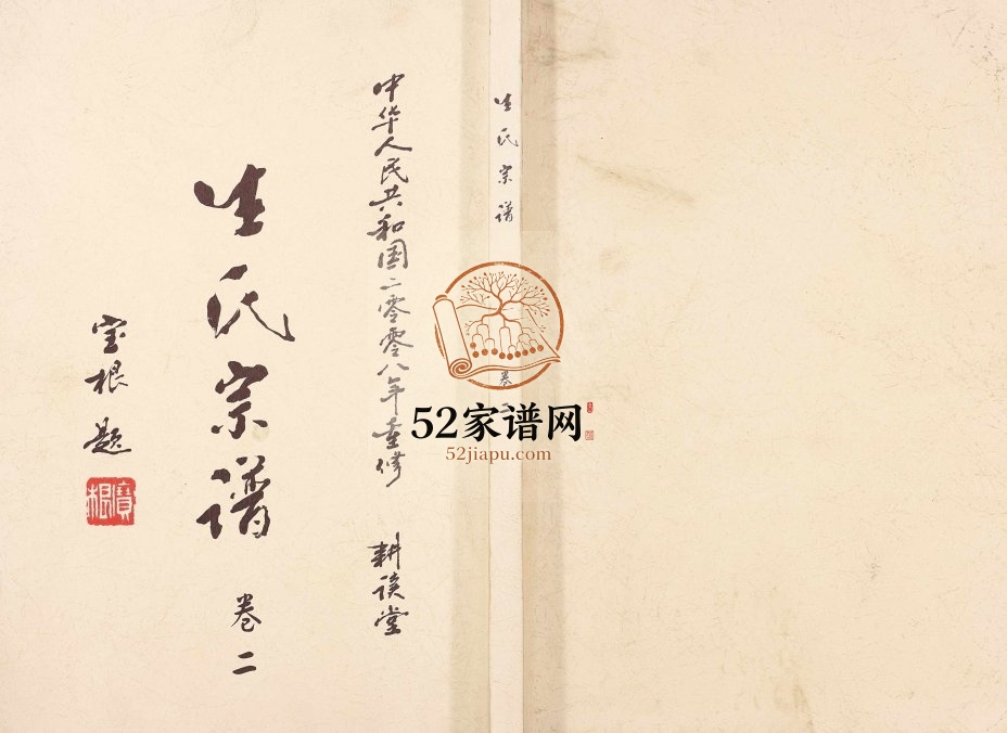 2009年修延令生氏宗谱 江苏泰兴耕读堂生姓电子版族谱下载