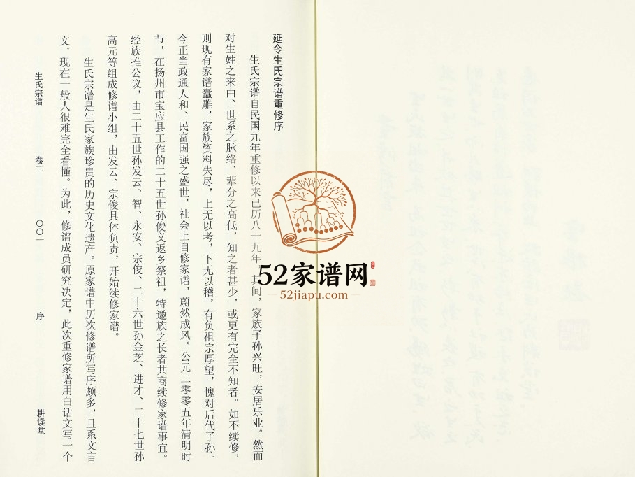 2009年修延令生氏宗谱 江苏泰兴耕读堂生姓电子版族谱下载