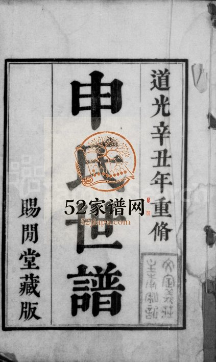 1841年修申氏世谱[8卷]江苏吴中赐闲堂申姓电子版族谱下载