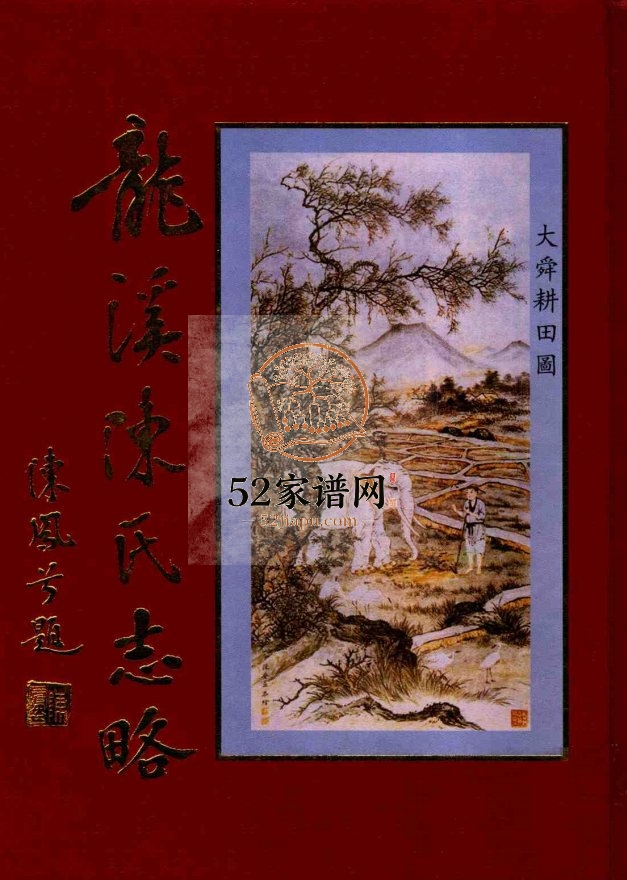 2002年修龙溪陈氏志略[不分卷]福建龙海陈姓PDF电子版族谱下载