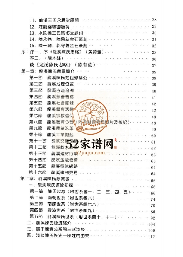 2002年修龙溪陈氏志略[不分卷]福建龙海陈姓PDF电子版族谱下载
