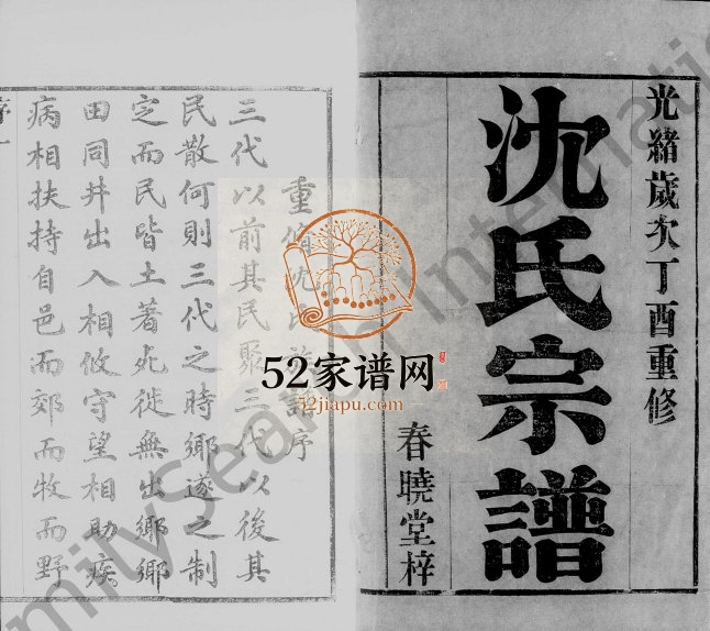 1897年修常州白洋桥沈氏宗谱[22卷卷首末]江苏武进春晓堂沈姓电子版族谱下载