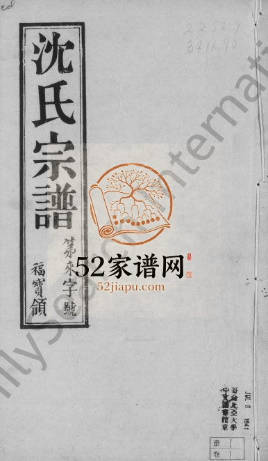 1934年五修常熟陡门沈氏宗谱[8卷]江苏无锡世德堂沈姓电子版族谱下载