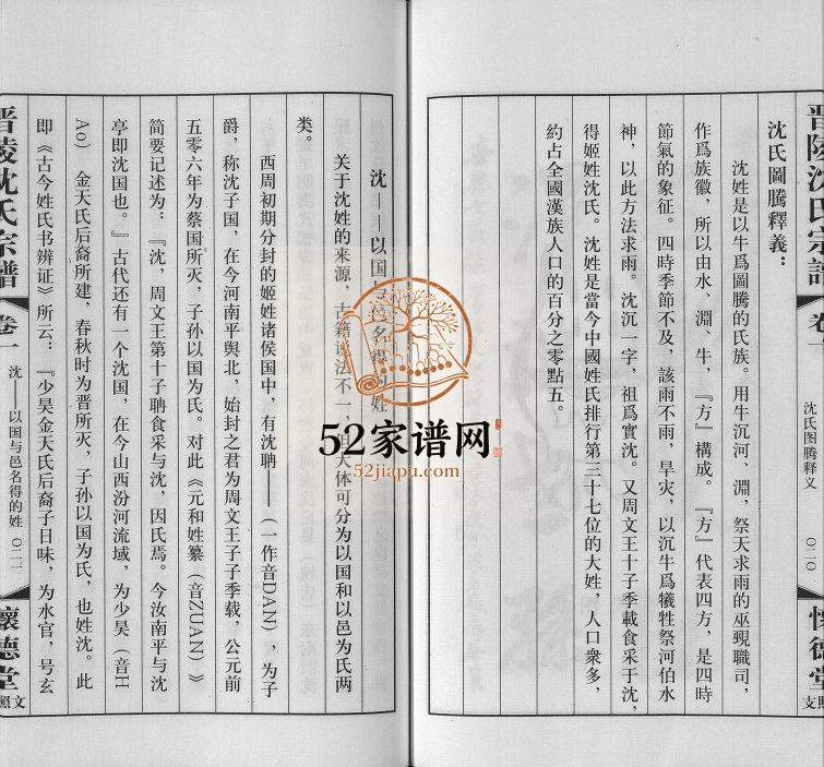 2012年修晋陵（常州）沈氏宗谱武城怀德堂崔桥文照支[17卷首1卷]江苏沈姓电子版族谱下载