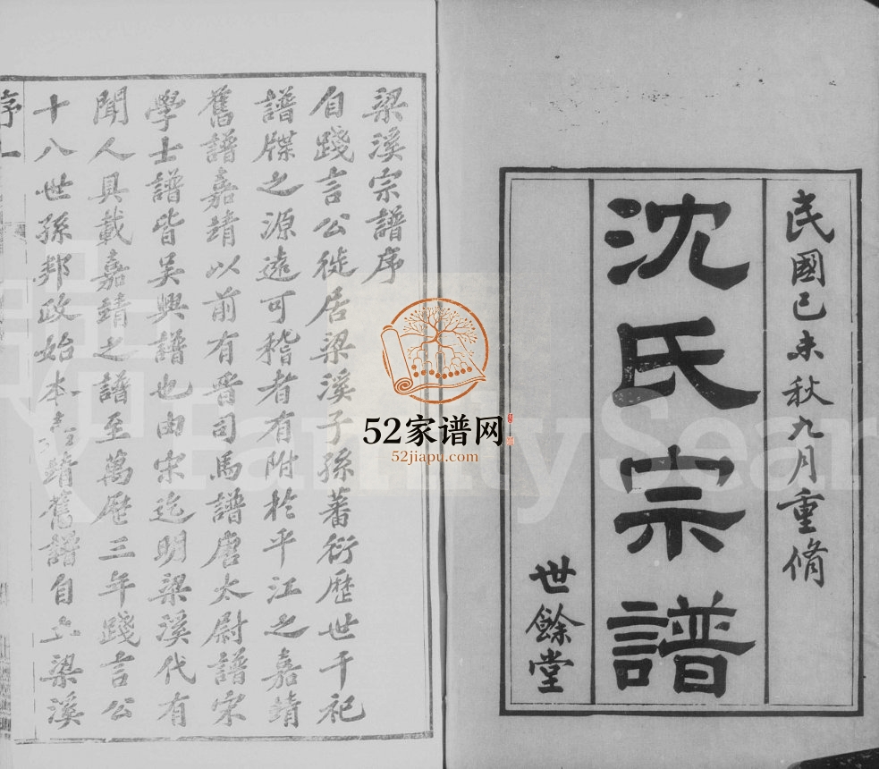 1919年修梁溪沈氏宗谱[35卷含卷首]江苏无锡世余堂沈姓电子版族谱下载