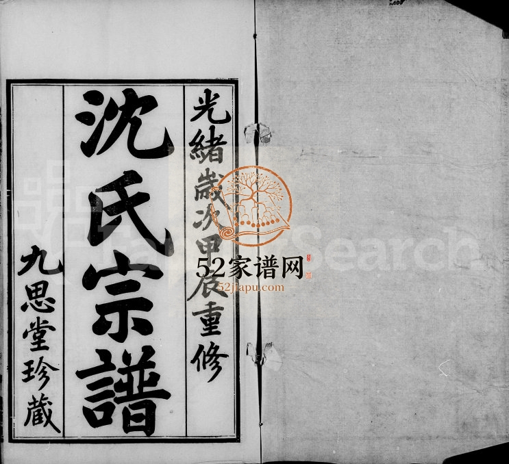 1904年修毘陵沈氏宗谱[卷数庞杂]江苏武进九思堂沈姓电子版族谱下载
