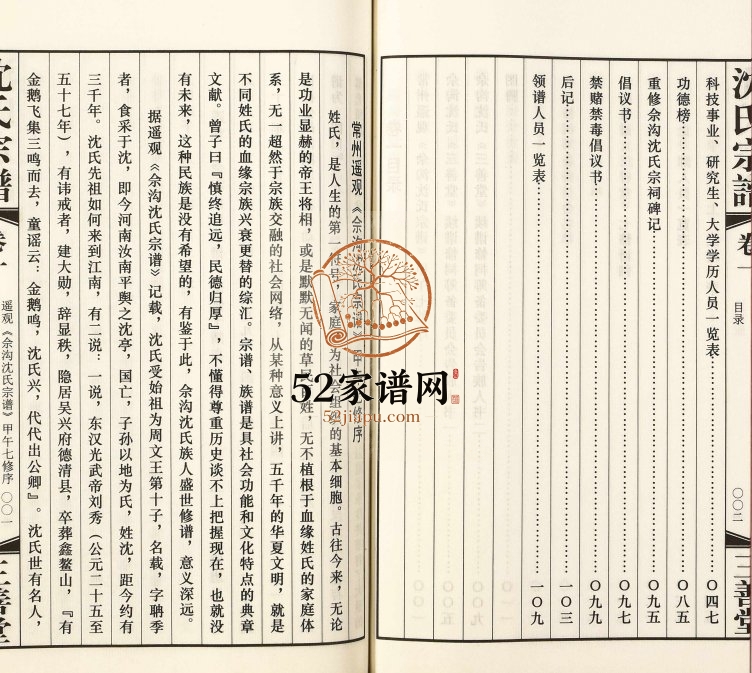 2015年修遥观佘沟沈氏宗谱[15卷]江苏武进三善堂沈姓电子版族谱下载