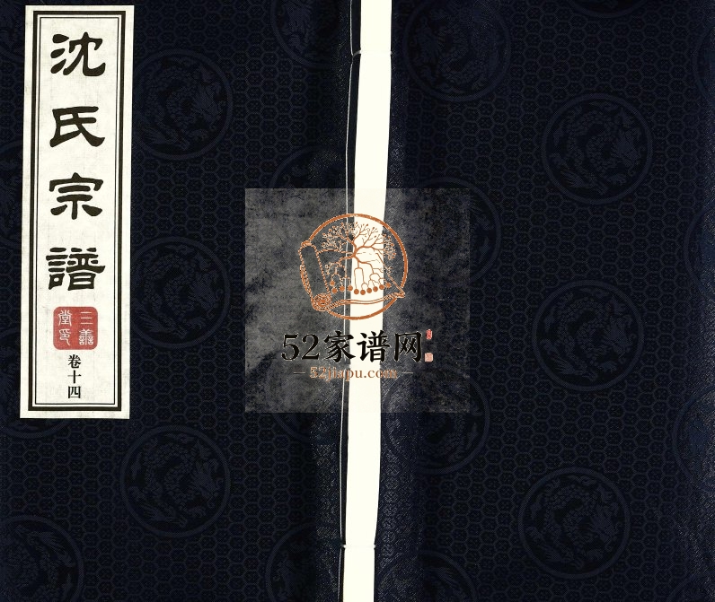 2017年修沈氏宗谱[28卷]江苏无锡三善堂沈姓电子版族谱下载