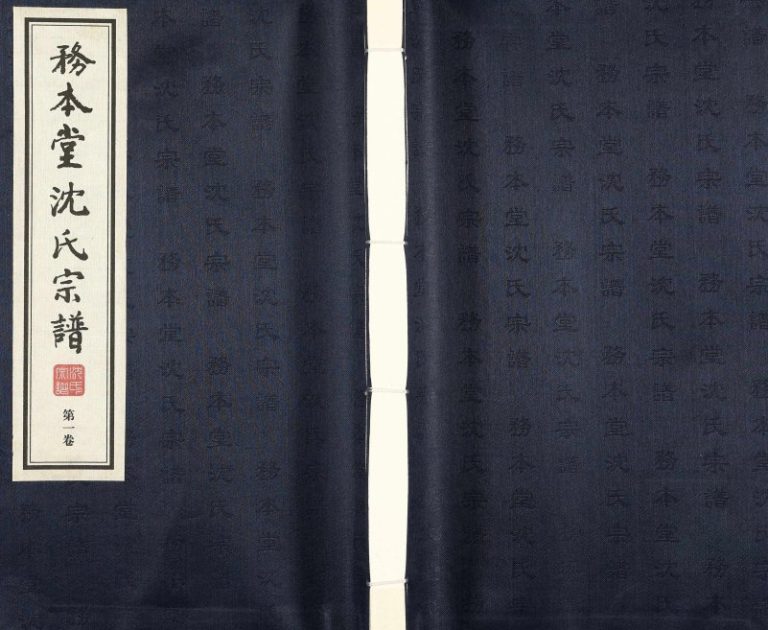 2014年修务本堂沈氏宗谱[13卷]江苏常州沈姓电子版族谱下载