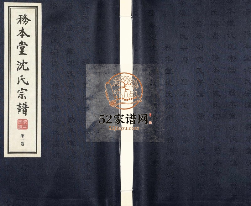 2014年修务本堂沈氏宗谱[13卷]江苏常州沈姓电子版族谱下载