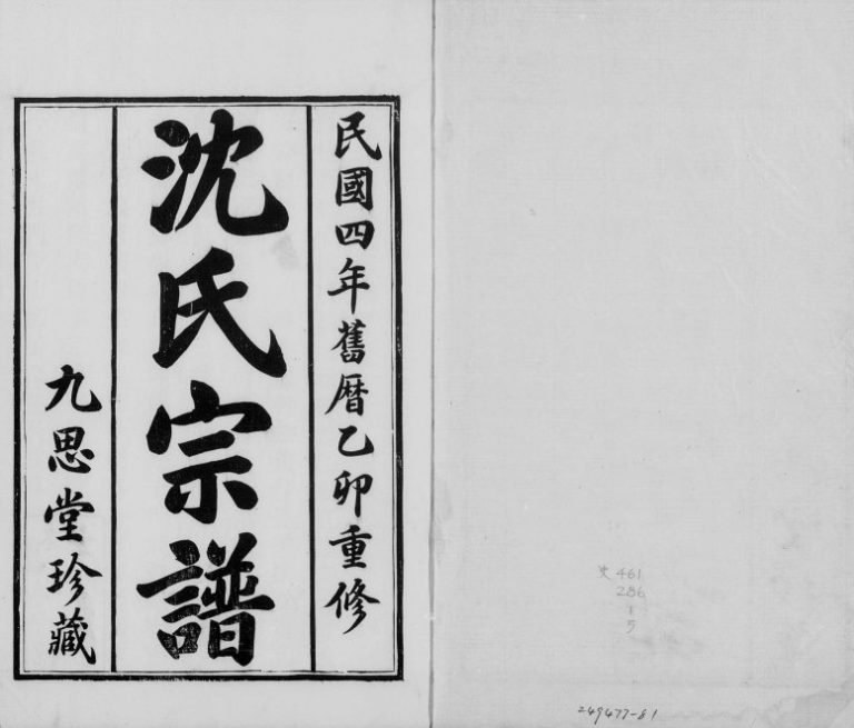 1915年修沈氏宗谱[5卷]江苏武进九思堂沈姓电子版族谱下载