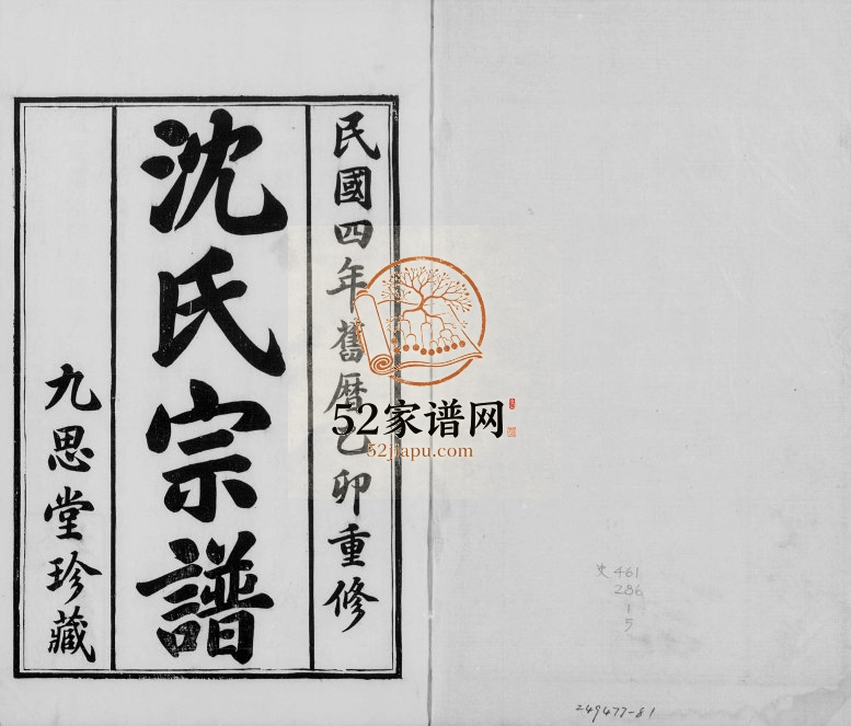 1915年修沈氏宗谱[5卷]江苏武进九思堂沈姓电子版族谱下载