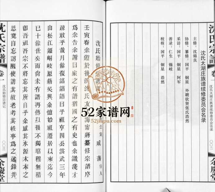 2014年续修沈氏太湖庄族谱[2卷]江苏江阴余庆堂沈姓电子版族谱下载