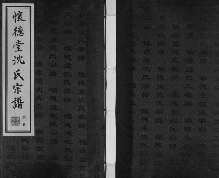 2016年修怀德堂沈氏宗谱[7卷]江苏常州沈姓电子版族谱下载
