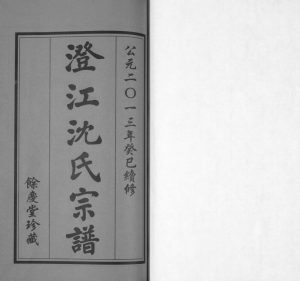 2013年续修澄江沈氏宗谱[4卷首1卷]江苏江阴余庆堂沈姓电子版族谱下载
