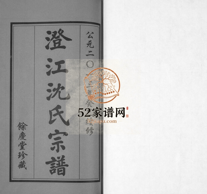 2013年续修澄江沈氏宗谱[4卷首1卷]江苏江阴余庆堂沈姓电子版族谱下载