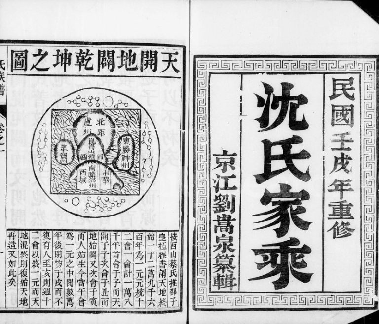 1922年修云阳团州沈氏族谱[4卷]江苏丹阳 江都有余堂沈姓电子版家谱下载
