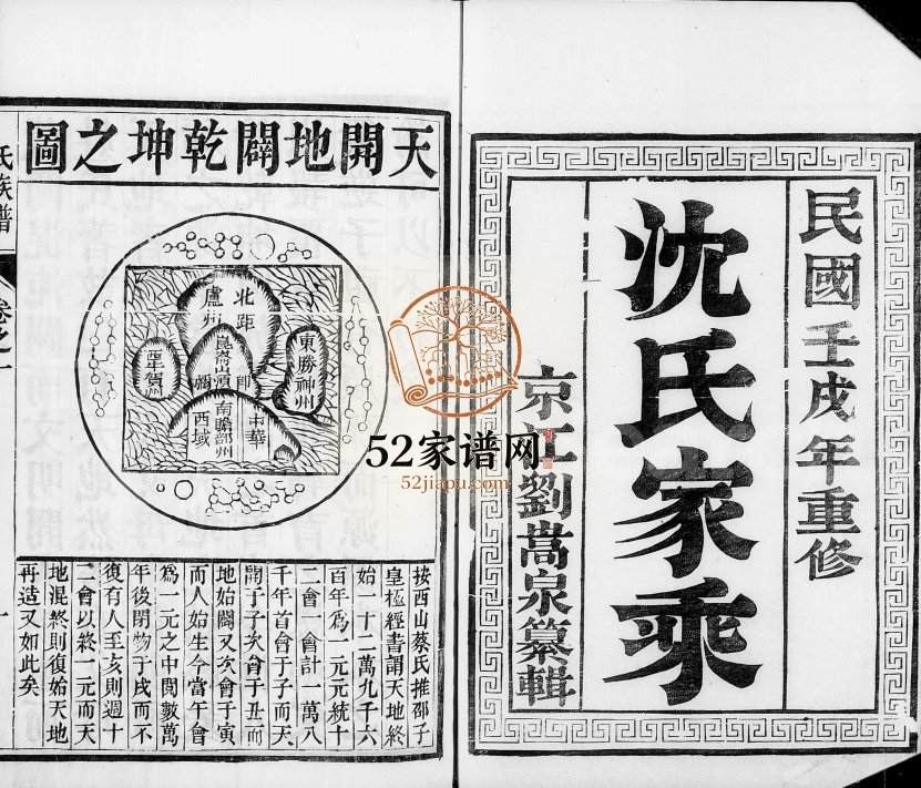 1922年修云阳团州沈氏族谱[4卷]江苏丹阳 江都有余堂沈姓电子版家谱下载