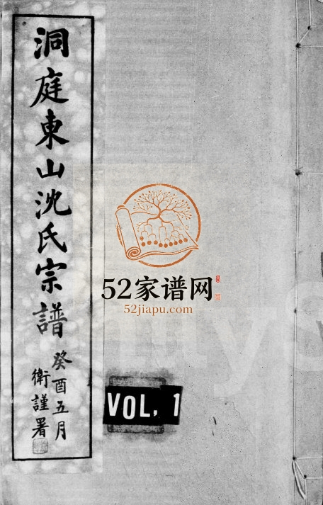 1934年修洞庭东山沈氏宗谱[6卷]江苏吴中沈姓电子版族谱下载