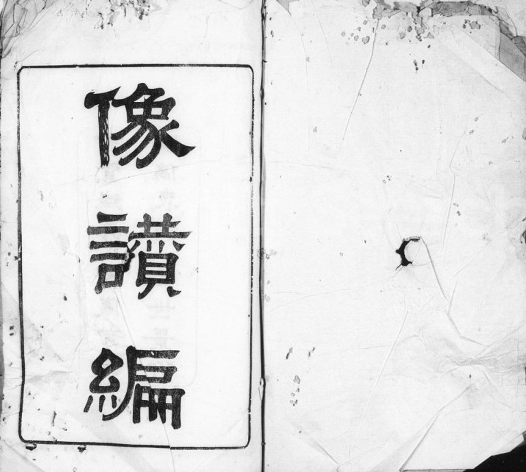 清年间沈氏家乘 江苏无锡 武进金鹅堂沈姓电子版族谱下载