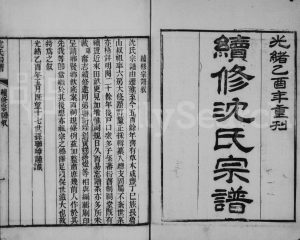 1885年续修沈氏宗谱[6卷首1卷]江苏淮安沈姓电子版族谱下载