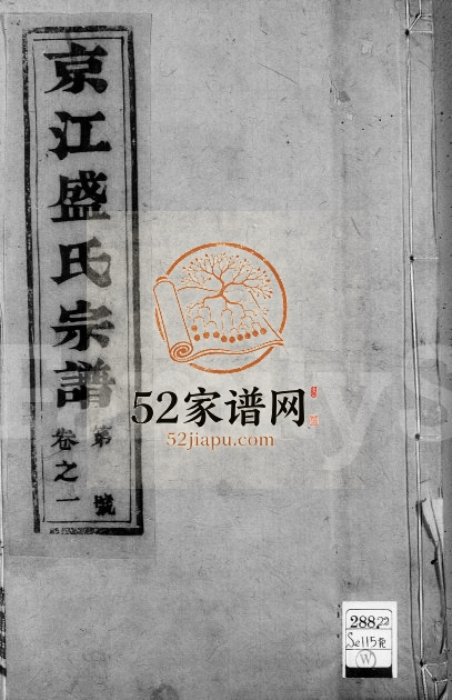 1909年京江盛氏宗谱[6卷]江苏镇江敬养堂盛姓电子版族谱下载