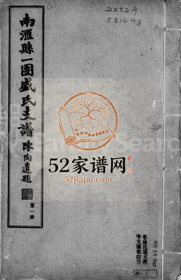 1925年修南汇县一团盛氏支谱 上海盛姓电子版族谱下载