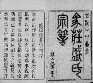 1884年修马庄盛氏宗谱[6卷]江苏武进萃涣堂盛姓电子版族谱下载