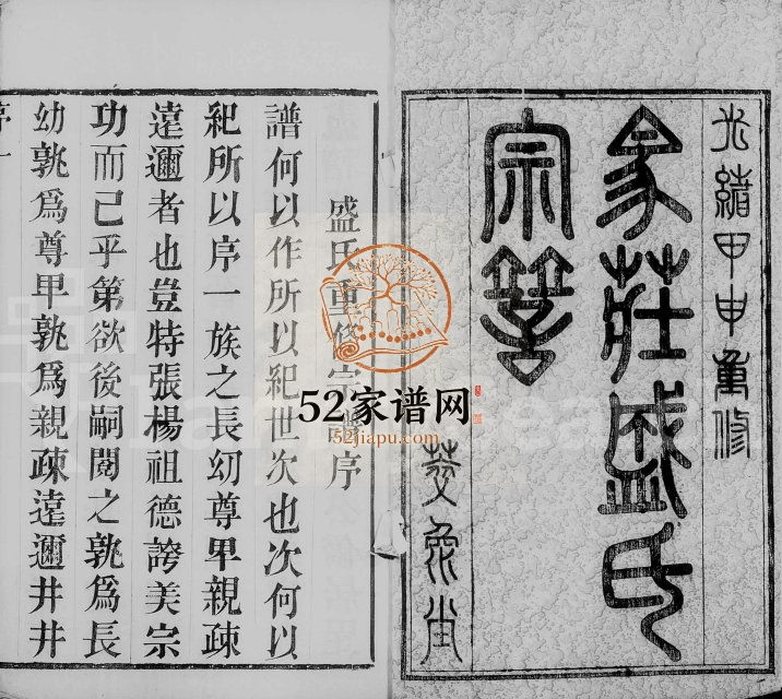 1884年修马庄盛氏宗谱[6卷]江苏武进萃涣堂盛姓电子版族谱下载