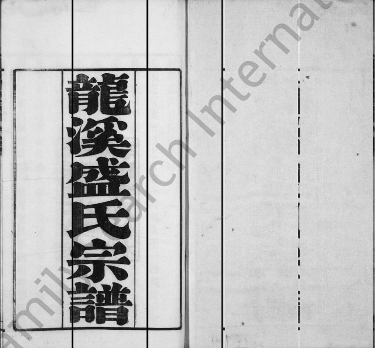 1943年修龙溪盛氏宗谱[30卷首末各1卷]江苏武进敦睦堂盛姓电子版族谱下载