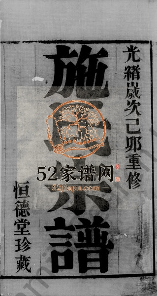 1879年修孟墅施氏宗谱[8卷]江苏武进恒德堂施姓电子版族谱下载