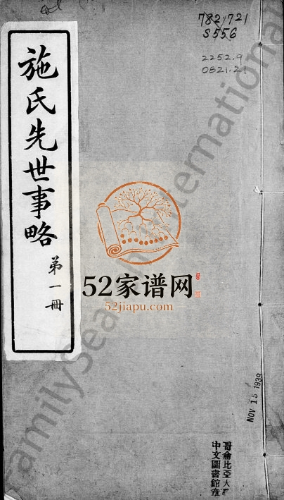 1927年修施氏先世事略 上海 崇明朱锦堂施姓电子版族谱下载
