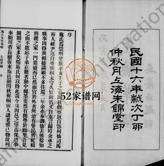 1927年修施氏先世事略 上海 崇明朱锦堂施姓电子版族谱下载