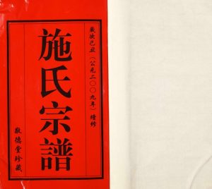 2009年十二修施氏宗谱 江苏江阴敬德堂施姓电子版族谱下载