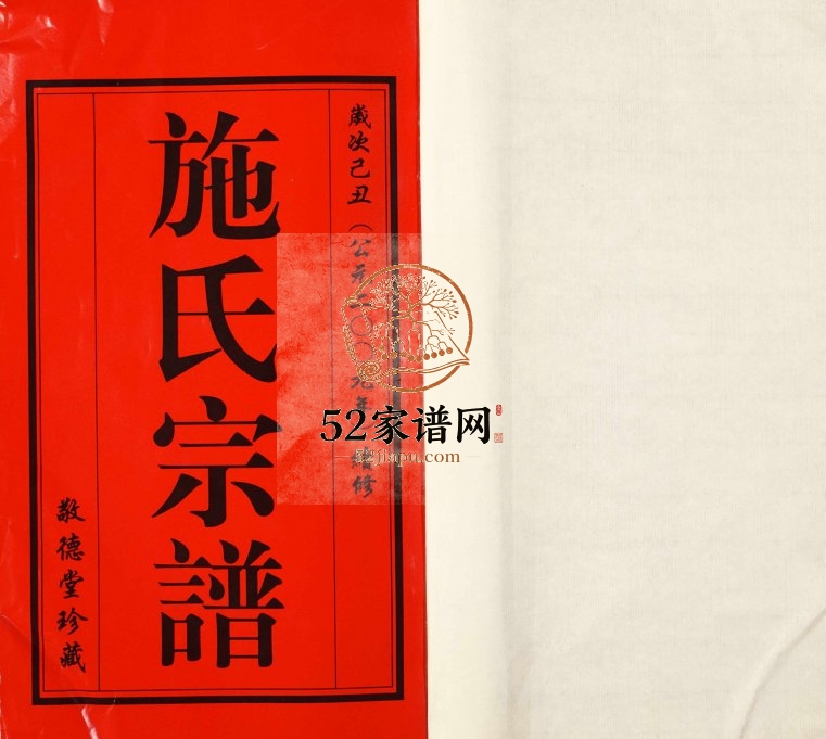 2009年十二修施氏宗谱 江苏江阴敬德堂施姓电子版族谱下载