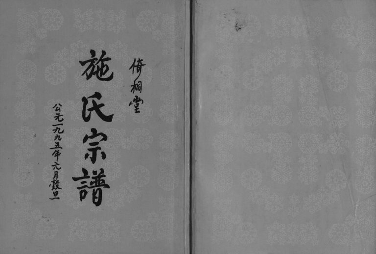 1995年六修施氏宗谱[3卷]江苏阜宁倚桐堂施姓电子版族谱下载