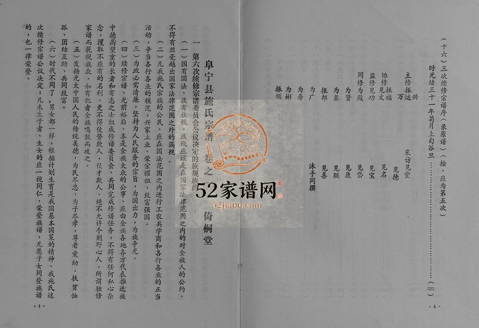 1995年六修施氏宗谱[3卷]江苏阜宁倚桐堂施姓电子版族谱下载