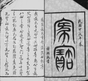 1934年修鹤溪施氏宗谱[26卷]江苏武进永思堂施姓电子版族谱下载