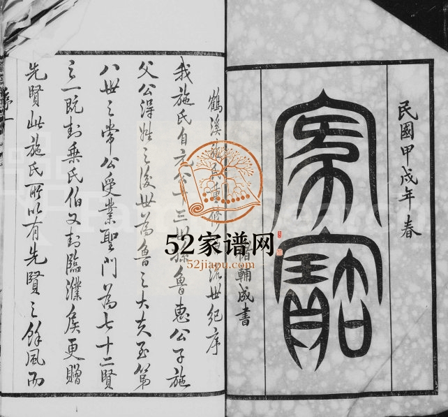 1934年修鹤溪施氏宗谱[26卷]江苏武进永思堂施姓电子版族谱下载