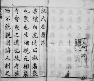 1670年修施氏世谱前编 江苏崇明施姓电子版族谱下载