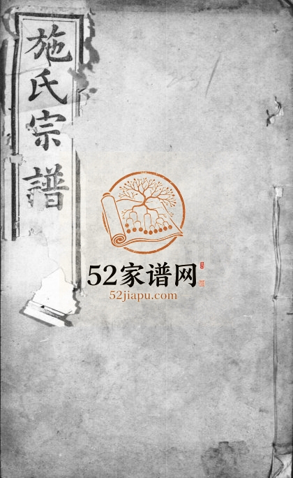 施氏宗谱 江苏武进存仁堂施姓电子版族谱下载