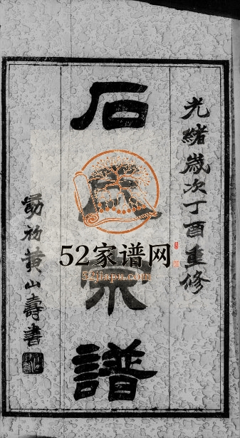 1897年修丹阳花园分毘陵石氏宗谱[14卷]江苏武进笃厚堂石姓电子版族谱下载
