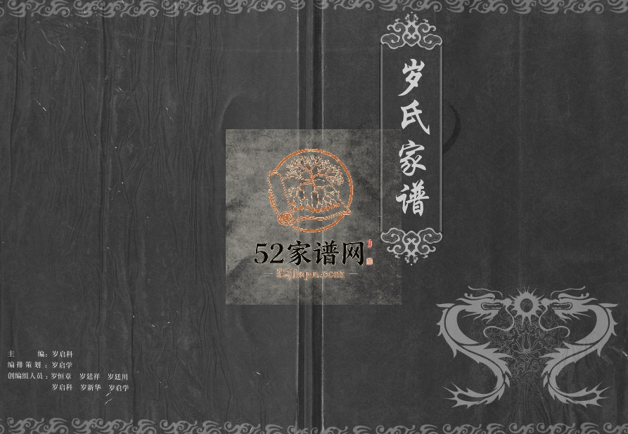 2014年修岁氏家谱 江苏泗阳岁姓电子版族谱下载
