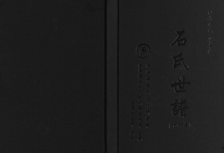 2013年修石氏世谱 江苏泗洪乐善堂石姓电子版族谱下载
