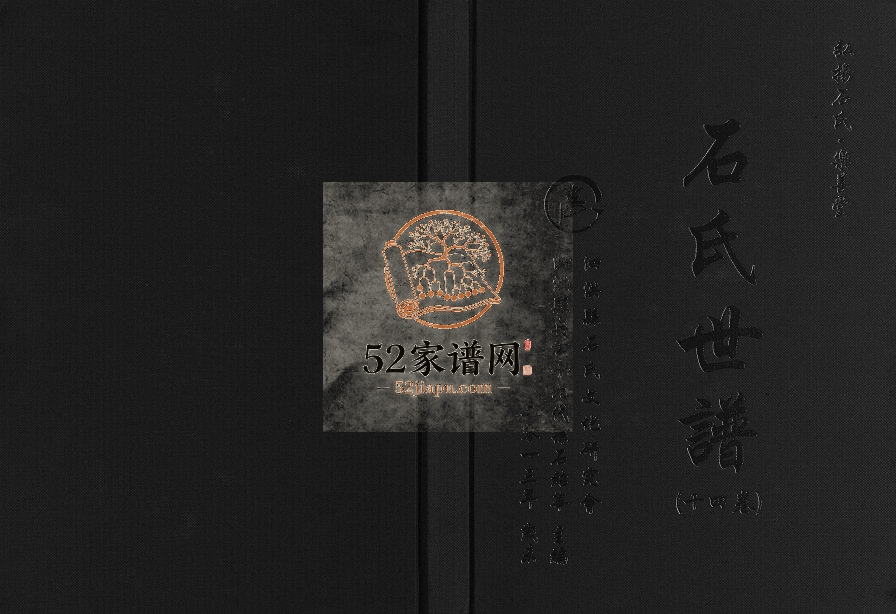 2013年修石氏世谱 江苏泗洪乐善堂石姓电子版族谱下载