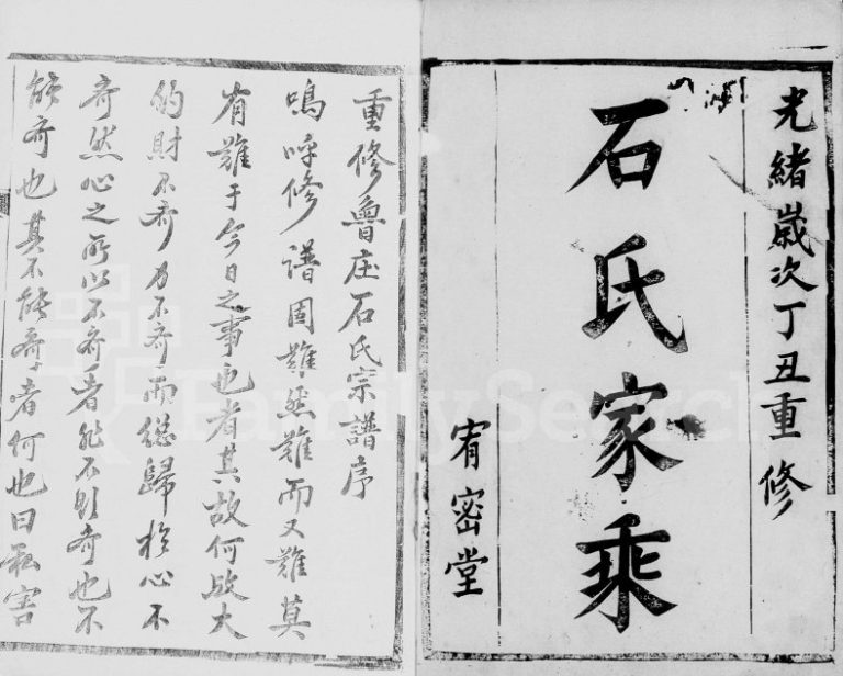 1877年修金沙鲁庄石氏宗谱[6卷]江苏金坛宥密堂石姓电子版族谱下载