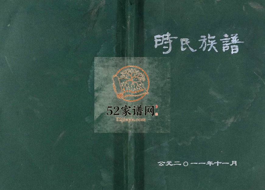 2011年修时氏族谱[不分卷]江苏淮安陇西堂时姓电子版家谱下载