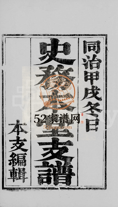 1873年修史氏务本堂支谱[9卷含卷首]江苏溧阳史姓电子版族谱下载