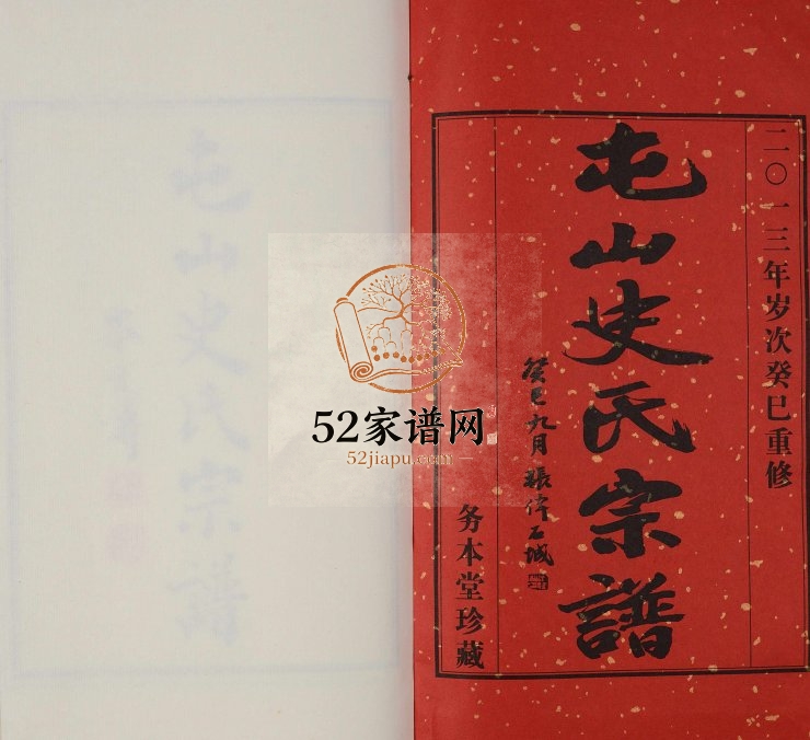 2013年重修屯山史氏宗谱[8卷]江苏金坛史姓电子版族谱下载